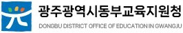 광주광역시동부교육지원청